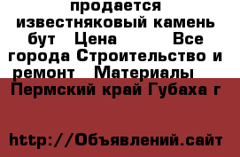 продается известняковый камень,бут › Цена ­ 150 - Все города Строительство и ремонт » Материалы   . Пермский край,Губаха г.